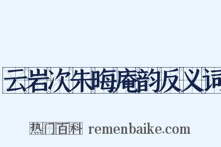 云岩次朱晦庵韵反义词是什么意思的图片